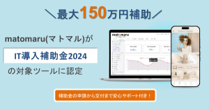 マトマルがIT補助金2024の対象ツールに認定