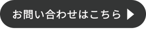 お問い合わせはこちら