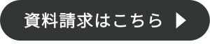 資料請求はこちら